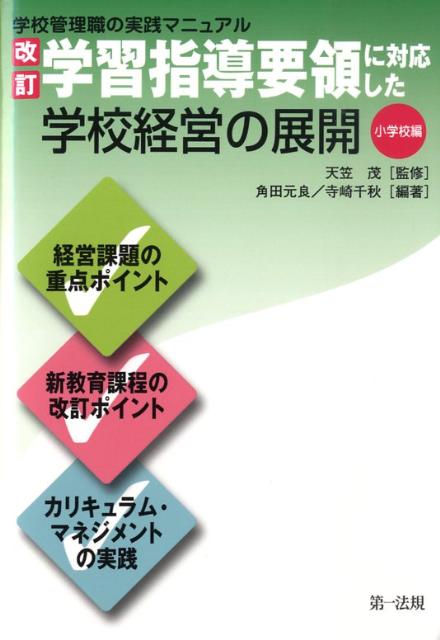 改訂学習指導要領に対応した学校経営の展開（小学校編）