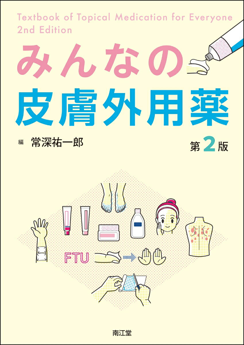 皮膚外用薬一覧がついています。すべての診療科の医師（若手の皮膚科医必携！）、プライマリケア医、看護師、薬剤師、患者さんのために皮膚外用薬のキモをまとめました！改訂のポイント、新規薬剤の追加、最新のガイドラインに合わせた情報のアップデート、解説やＭＥＭＯを大幅に追加し、ますますわかりやすく！