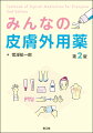 皮膚外用薬一覧がついています。すべての診療科の医師（若手の皮膚科医必携！）、プライマリケア医、看護師、薬剤師、患者さんのために皮膚外用薬のキモをまとめました！改訂のポイント、新規薬剤の追加、最新のガイドラインに合わせた情報のアップデート、解説やＭＥＭＯを大幅に追加し、ますますわかりやすく！