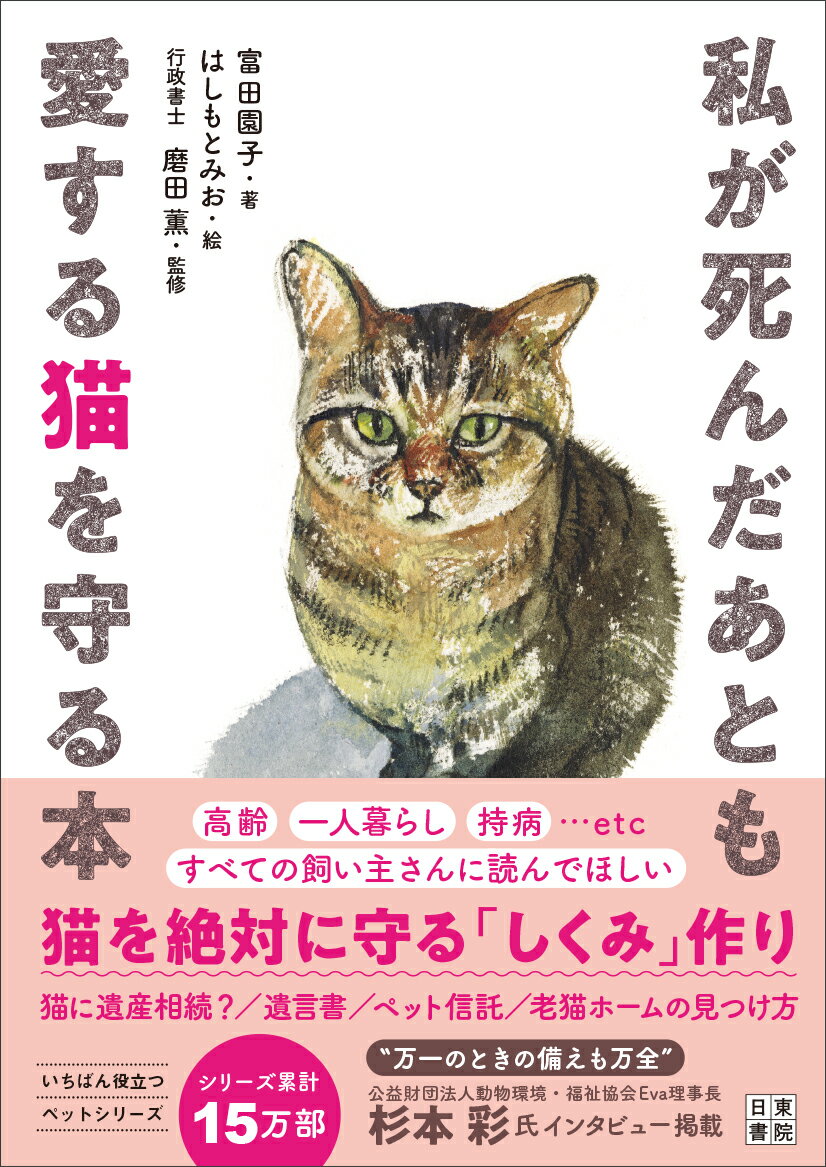 私が死んだあとも愛する猫を守る本