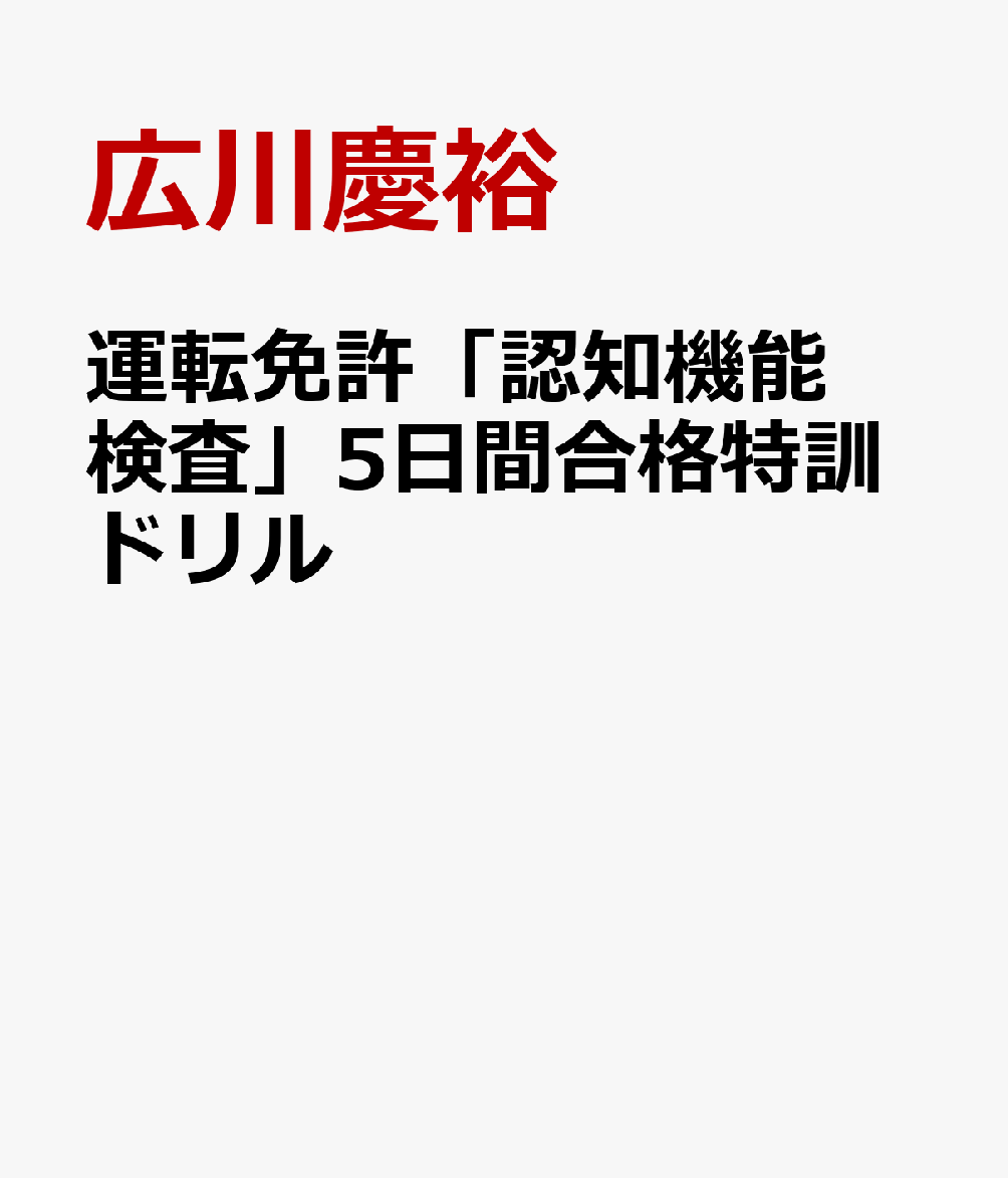 運転免許「認知機能検査」5日間合格特訓ドリル