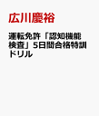 広川慶裕 PHP研究所ウンテン メンキョ ニンチ キノウ ケンサ ゴニチカン ゴウカク トックン ドリル ヒロカワ,ヨシヒロ 発行年月：2024年04月 予約締切日：2024年04月11日 ページ数：96p ISBN：9784569854632 本 ホビー・スポーツ・美術 車・バイク 自動車免許 科学・技術 工学 機械工学 資格・検定 自動車免許 資格・検定 その他