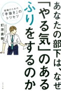 あなたの部下は、なぜ「やる気」のあるふりをするのか