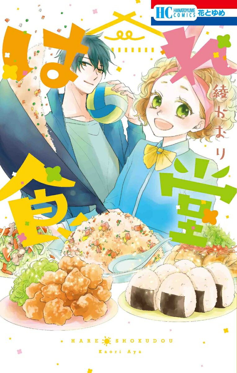 バレーボール部の男子寮に、住み込みで働くことになった女子高生。
料理の腕を活かせる天職だったはずが、いきなり敵視されてて…!?
あったかラブコメ表題作に、よみきり2作を加えたいろんな美味しさ詰まった初コミックス!
2021年9月刊