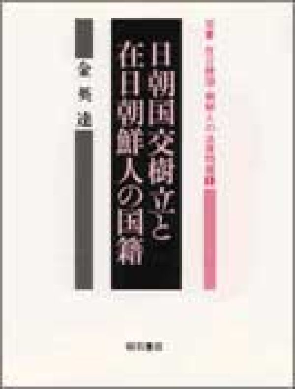 日朝国交樹立と在日朝鮮人の国籍