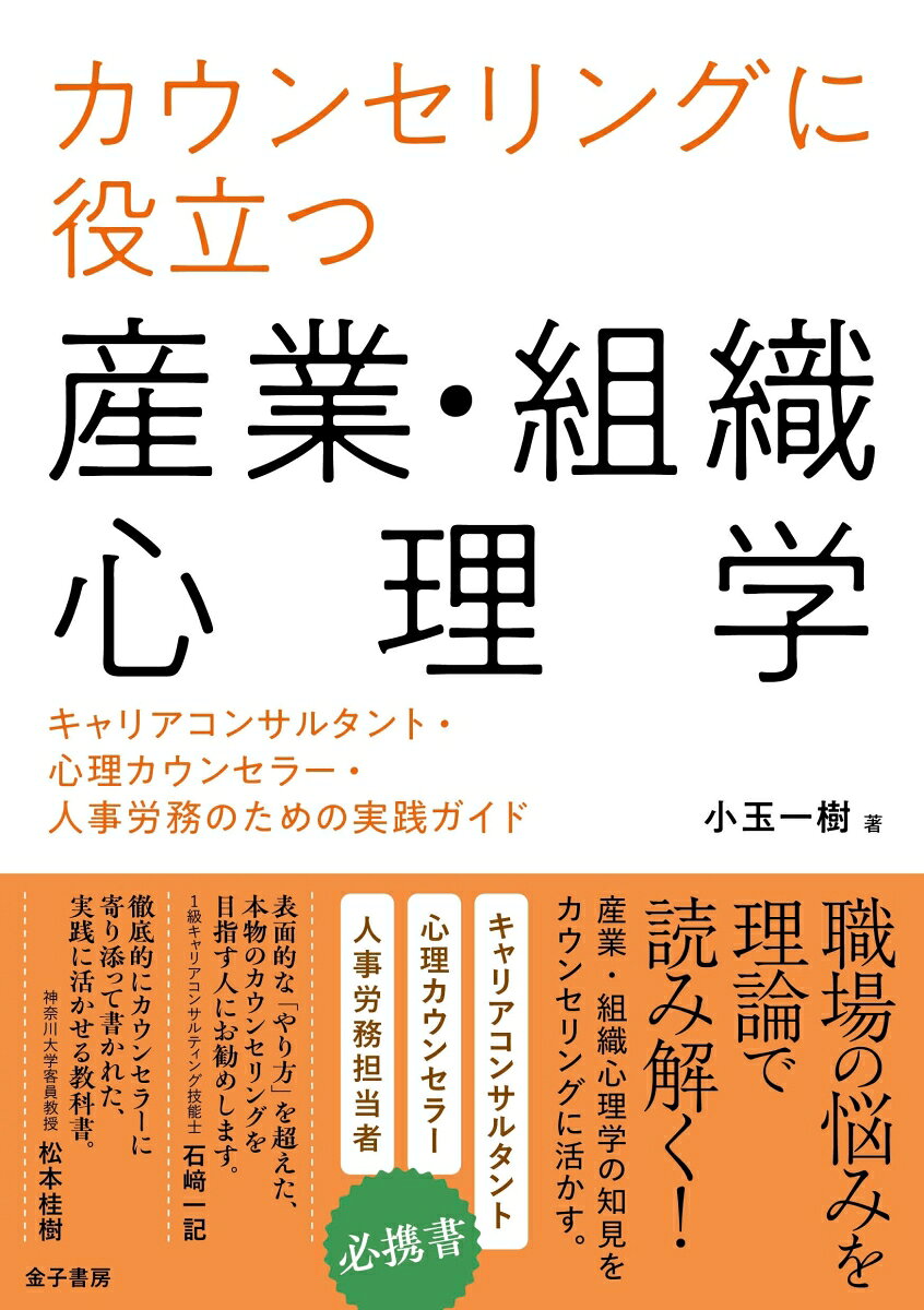 カウンセリングに役立つ産業・組織心理学 キャリアコンサルタント・心理カウンセラー・人事労務のための実践ガイド [ 小玉一樹 ]