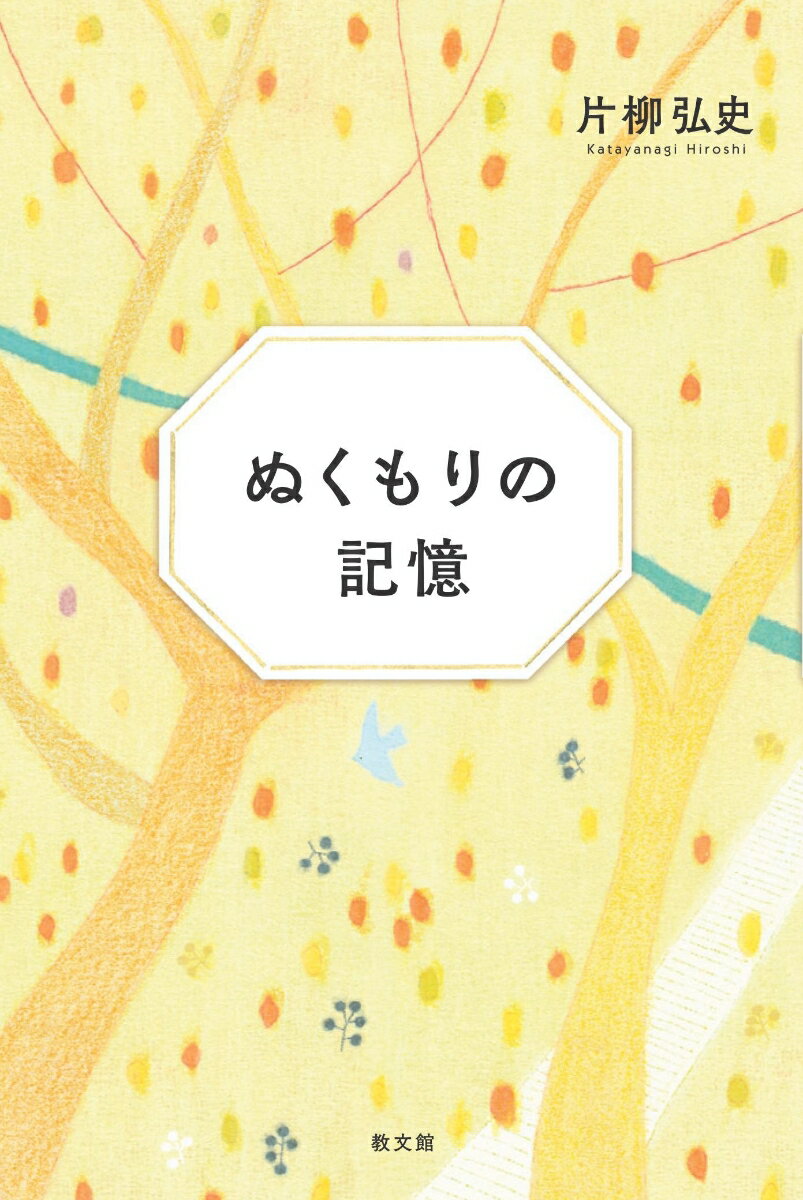 ぬくもりの記憶