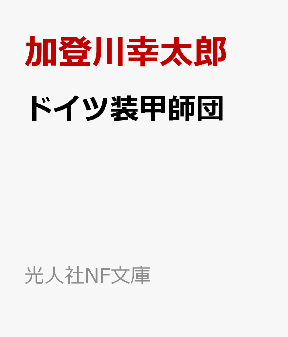 ドイツ装甲師団 書影