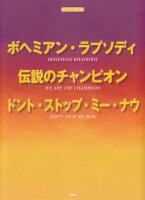 ボヘミアン・ラプソディ／ 伝説のチャンピオン／ ドント・ストップ・ミー・ナウ