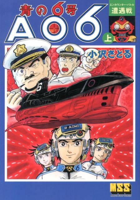 青の6号（上） AO6 遭遇戦 （マンガショップシリーズ） [ 小沢さとる ]