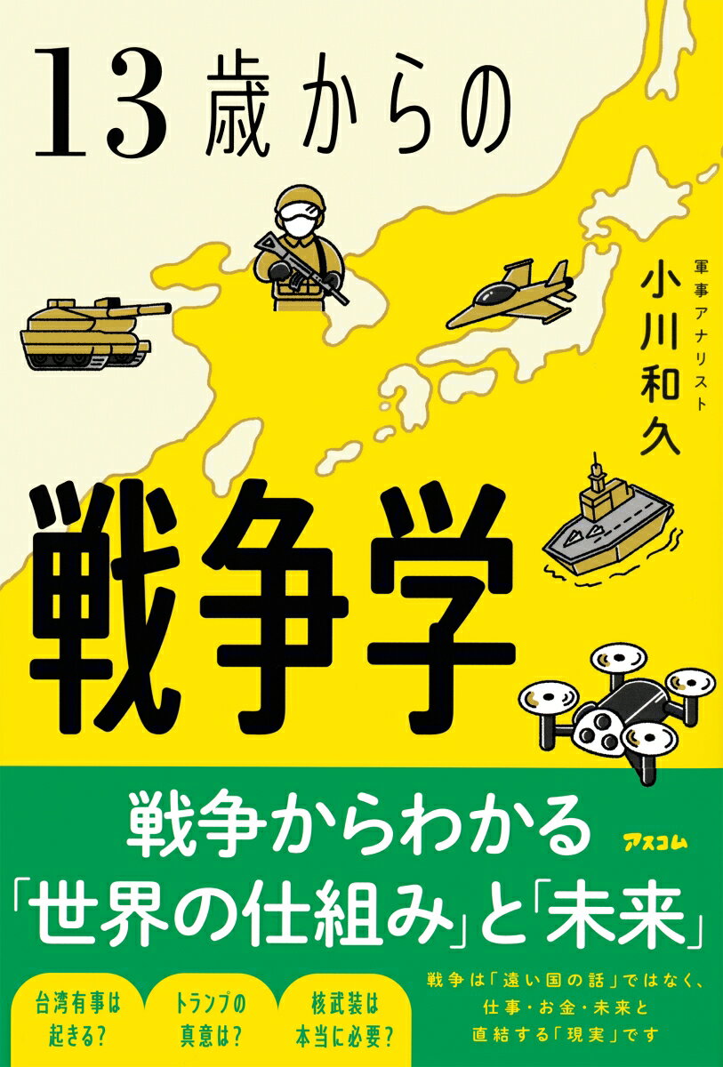 13歳からの戦争学
