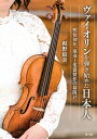 ヴァイオリンを弾き始めた日本人 明治初年、演奏と楽器製作の幕開け [ 梶野 絵奈 ]
