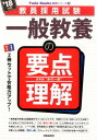 一般教養の要点理解（’18年度） （教員採用試験Twin　Books完成シリーズ） [ 時事通信出版局 ]