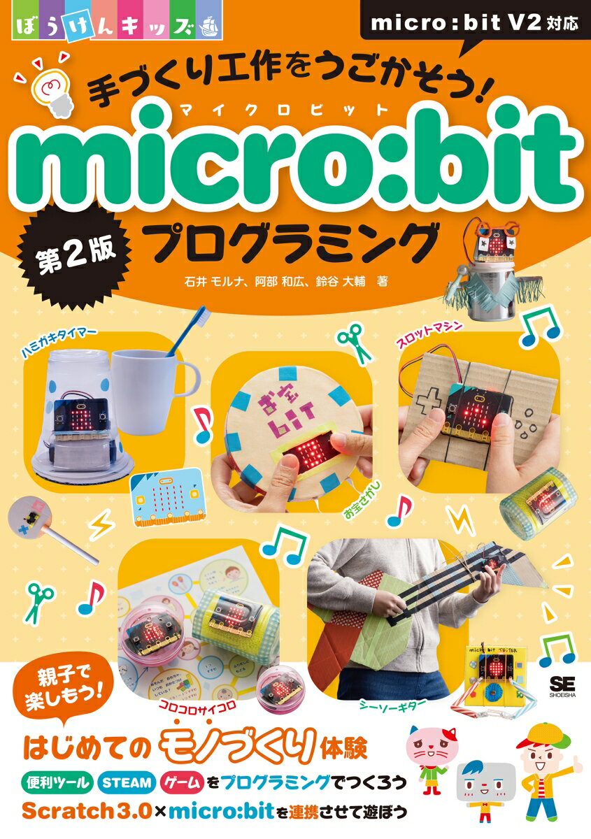 手づくり工作をうごかそう！micro:bitプログラミング 第2版