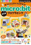 手づくり工作をうごかそう！micro:bitプログラミング 第2版