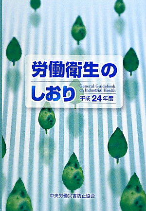 労働衛生のしおり（平成24年度）