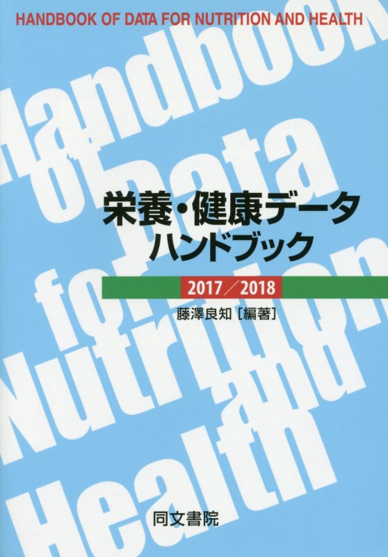 栄養・健康データハンドブック（2017／2018）第十八版