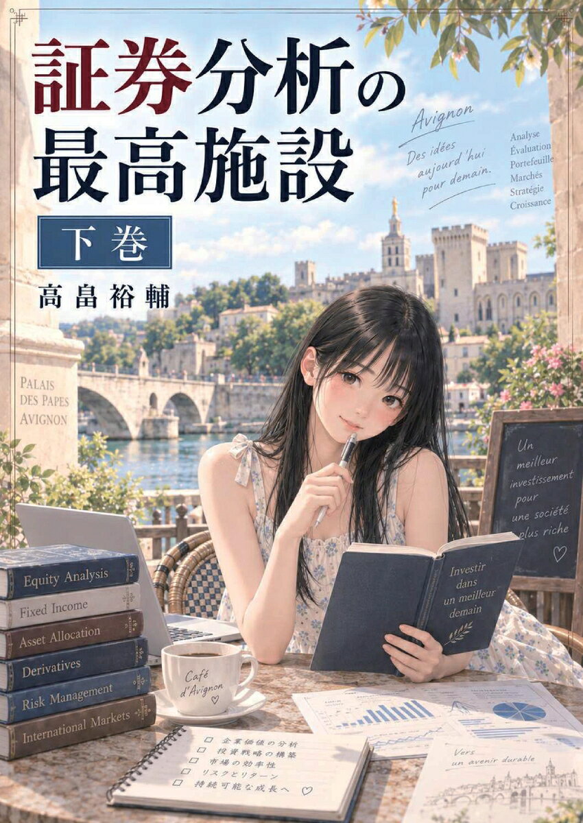 【POD】証券分析の最高施設 下巻