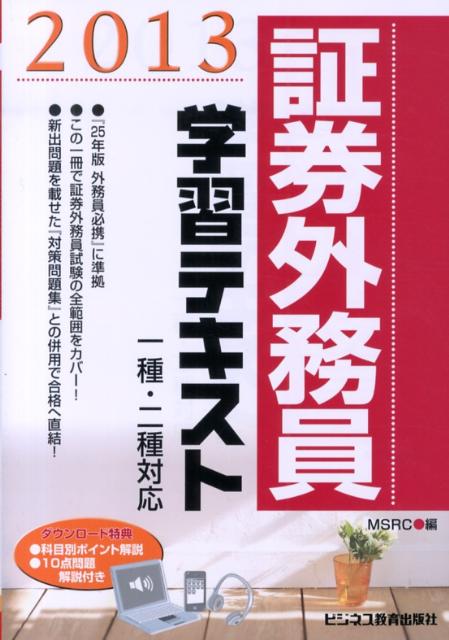 証券外務員学習テキスト（2013）