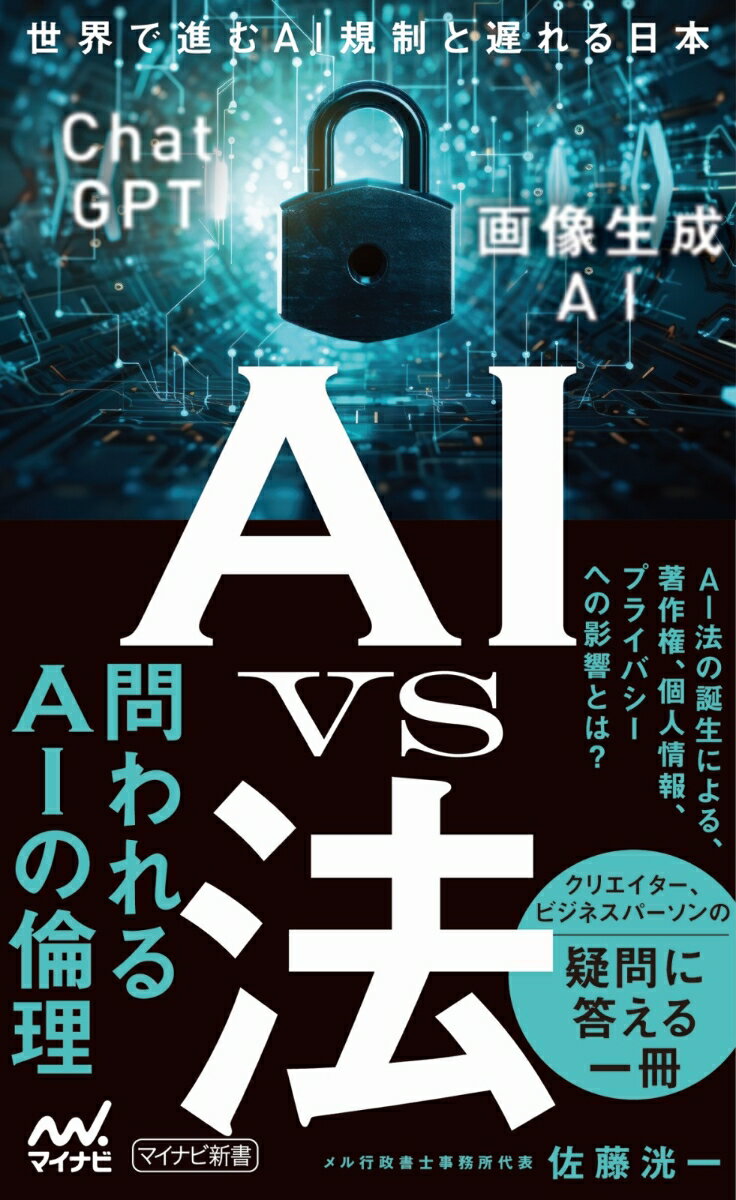 AI vs 法 世界で進むAI規制と遅れる日本