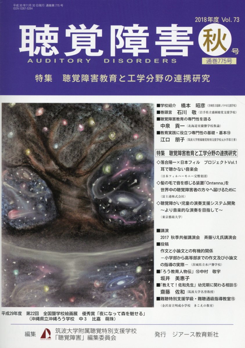 聴覚障害（Vol．73 秋号（2018年）