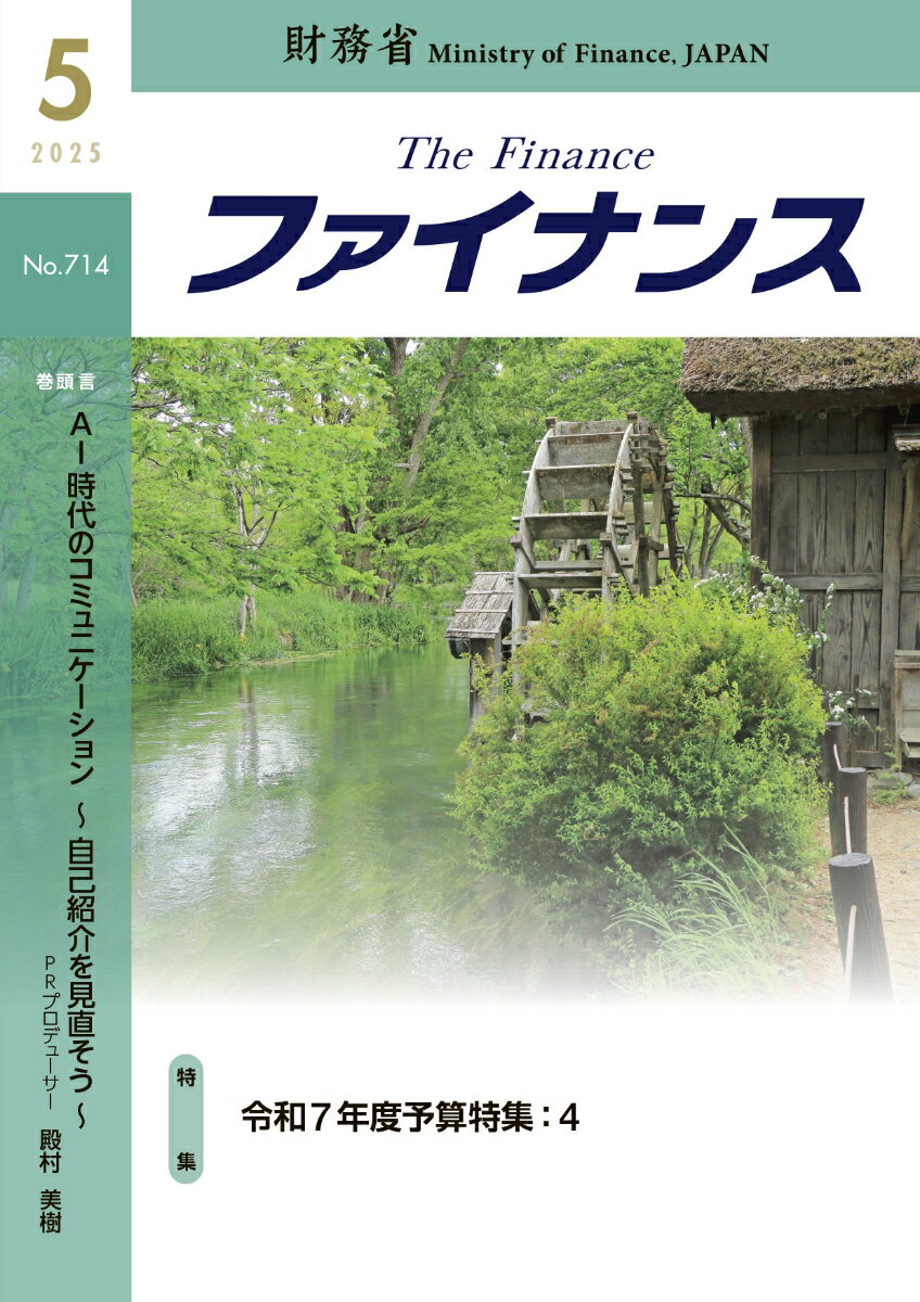財務省広報誌ファイナンス2025年5月号