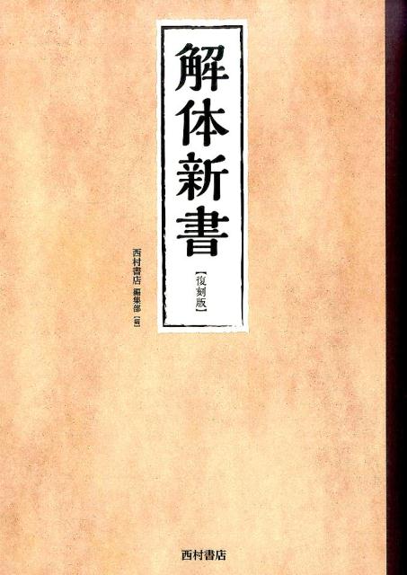 解体新書復刻版