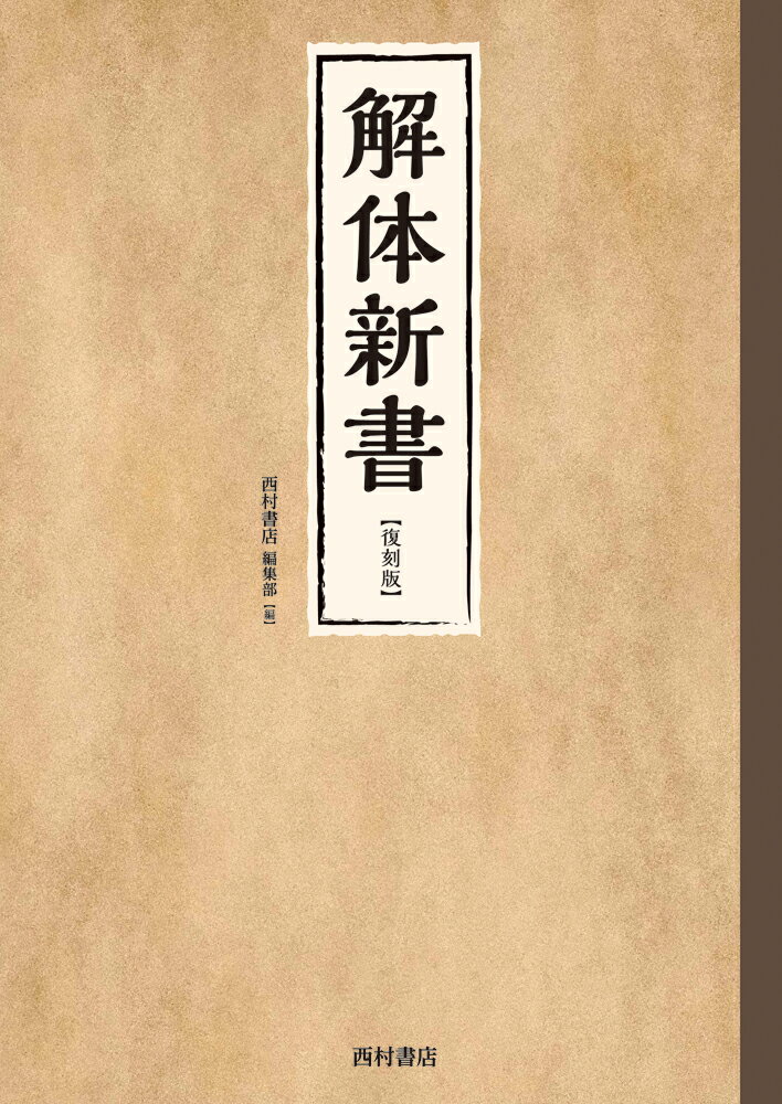 楽天市場】杉田玄白 前野良沢 解体新書の通販