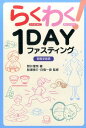 らくわく！1DAYファスティング 新医学宣言 照井理奈