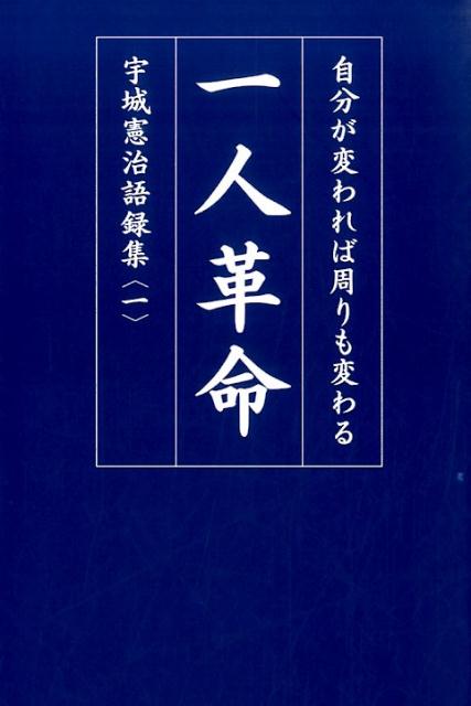 宇城憲治語録集（1）