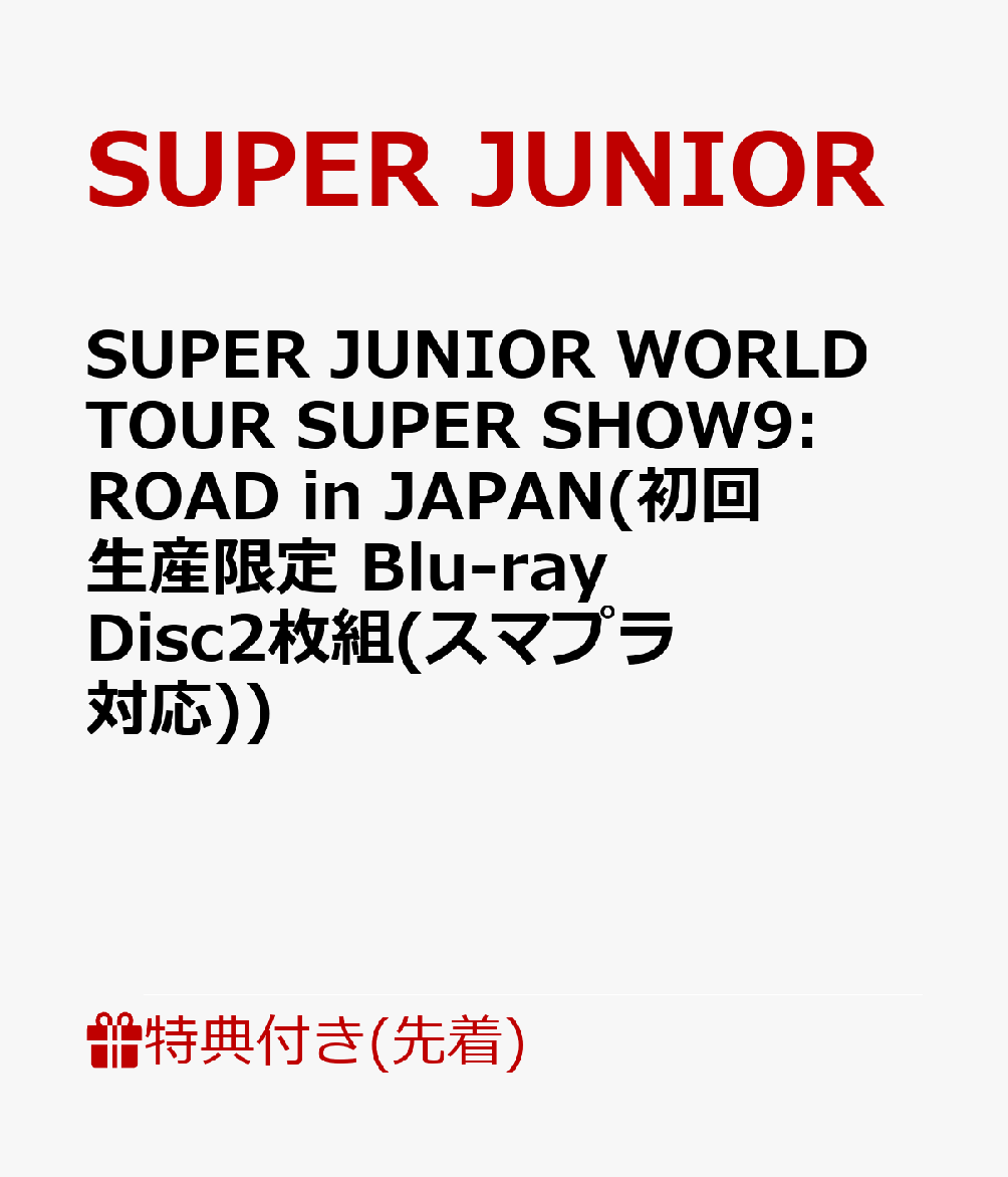 【先着特典】SUPER JUNIOR WORLD TOUR SUPER SHOW9:ROAD in JAPAN(初回生産限定 Blu-ray Disc2枚組(スマプラ対応))【Blu-ray】(内容未定)