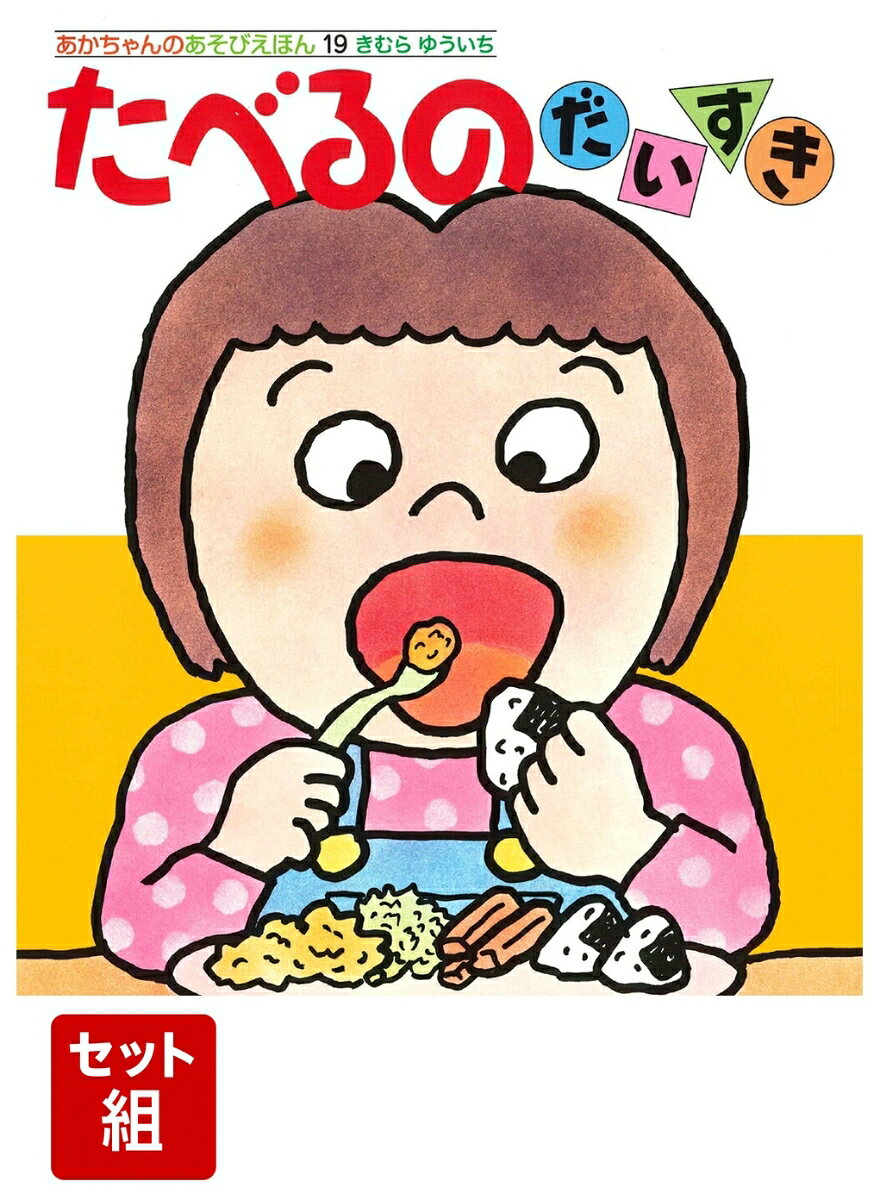 てをつなぐのだいすき あかちゃんのあそびえほん / きむらゆういち 【絵本】