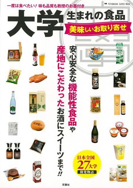 楽天楽天ブックス【バーゲン本】大学生まれの食品　美味しいお取り寄せ [ 土井　ゆうこ　他 ]