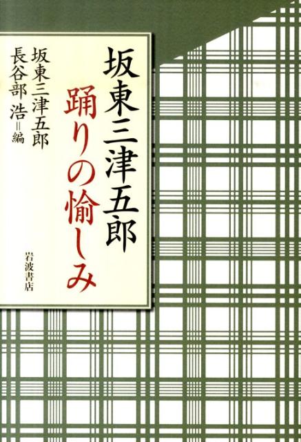 坂東三津五郎踊りの愉しみ [ 坂東三津五郎（10世） ]