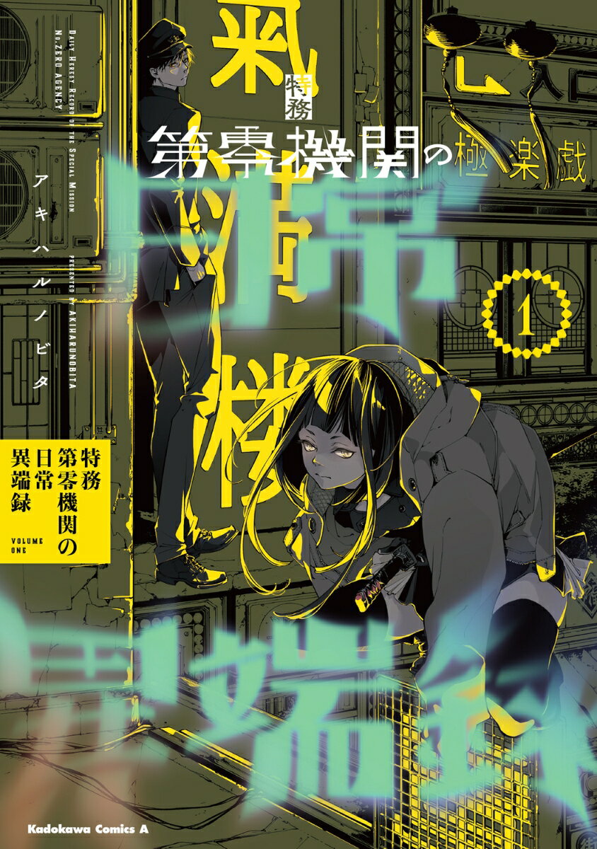 特務第零機関の日常異端録　（1）