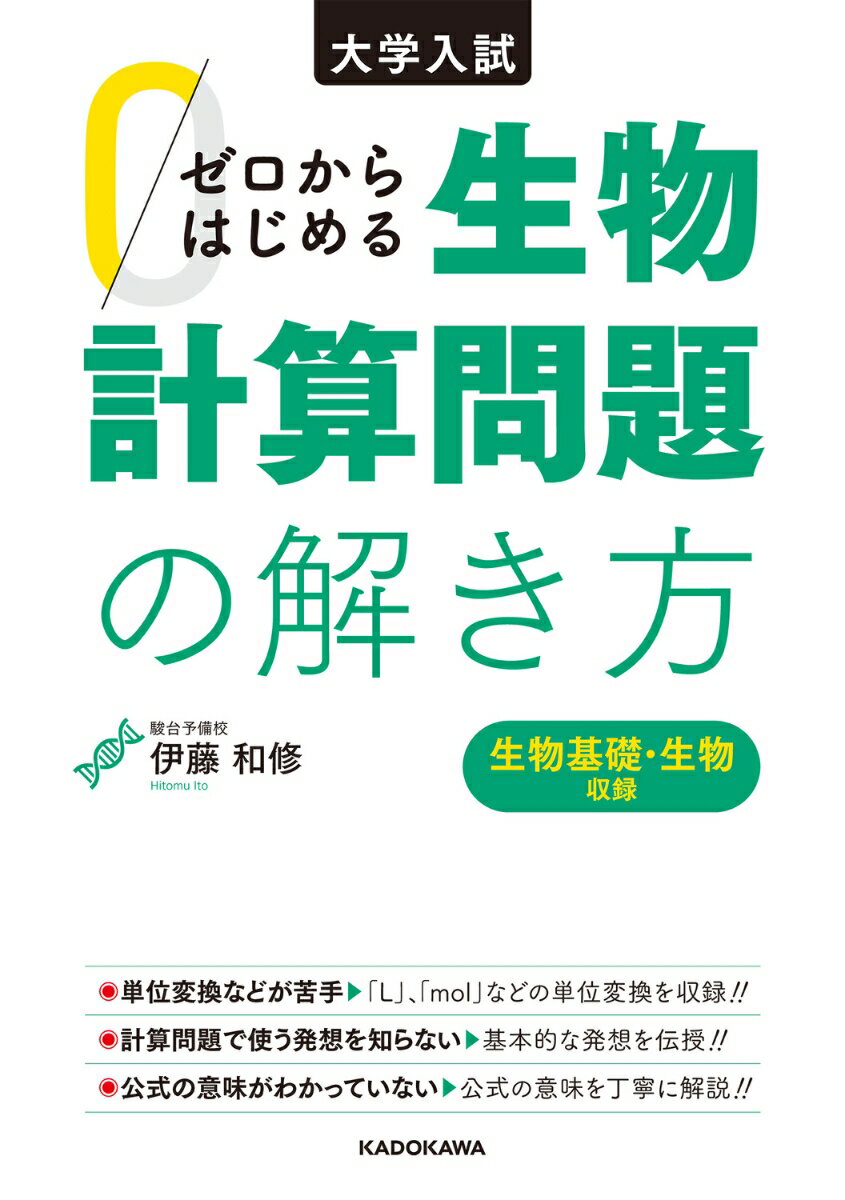 大学入試　ゼロからはじめる　生物計算問題の解き方 [ 伊藤和修 ]のサムネイル