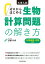 大学入試 ゼロからはじめる 生物計算問題の解き方