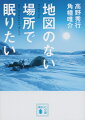 探検部を卒業し、今を時めく人気ノンフィクション作家となった高野秀行と角幡唯介。未知の世界への憧れを原動力とする点は共通するが、テーマの選び方やアプローチの仕方は大きく異なる。高野は混沌とした人の渦へ頭からダイブし、角幡は人跡未踏の地をストイックに攻める。夢追い人二人の、仕事の流儀！