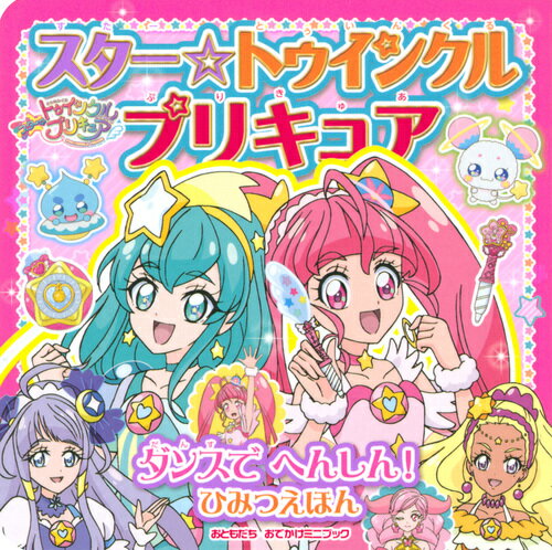 スター☆トゥインクルプリキュア　ダンスで　へんしん！　ひみつえほん