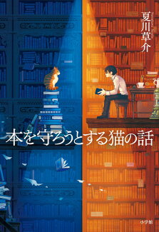 本を守ろうとする猫の話の表紙