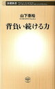 背負い続ける力 （新潮新書） 山下泰裕