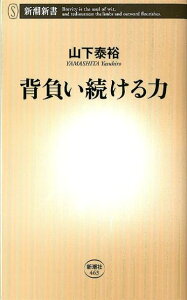 背負い続ける力 （新潮新書） [ 山下泰裕 ]