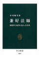 兼好法師 徒然草に記されなかった真実 （中公新書） 