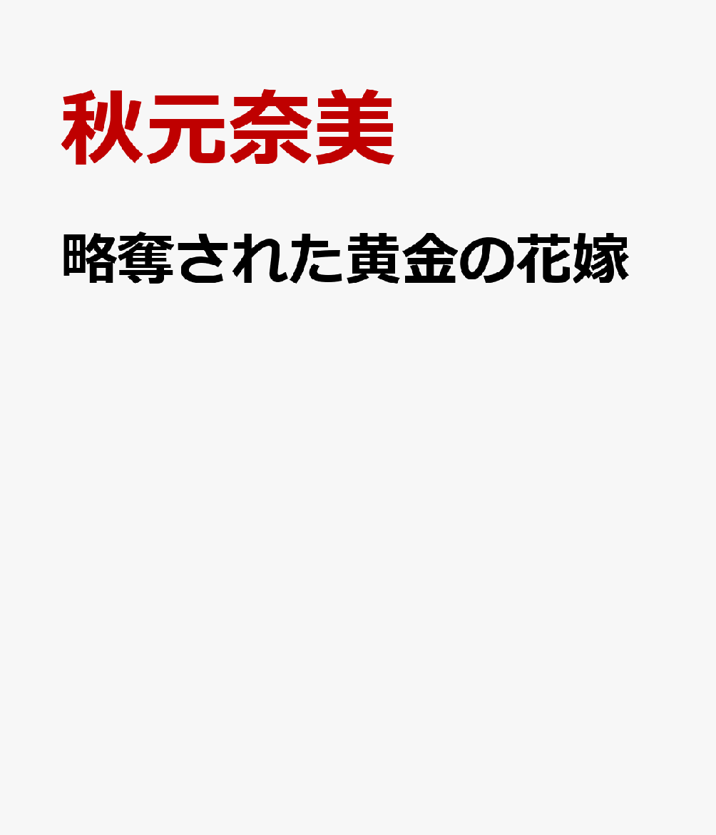 略奪された黄金の花嫁