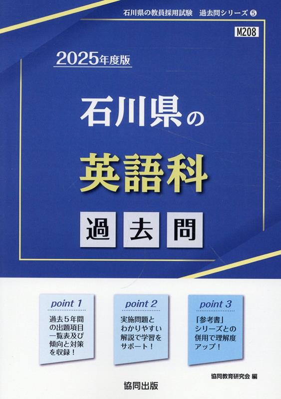 石川県の英語科過去問（2025年度版）