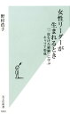 女性リーダーが生まれるとき 「一皮むけた経験」に学ぶキャリア形成 （光文社新書） [ 野村浩子 ]