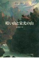 暗い山と栄光の山