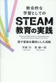 ホットワードとなって久しいＳＴＥＡＭ教育。しかし、いざ現場で実践するにはー？なぜ必要とされているのか、実際に授業をどう組み立てていくのか、実践と理論の両面から丁寧に解説。教育の未来を切り拓き、学びの本質に迫る一冊。