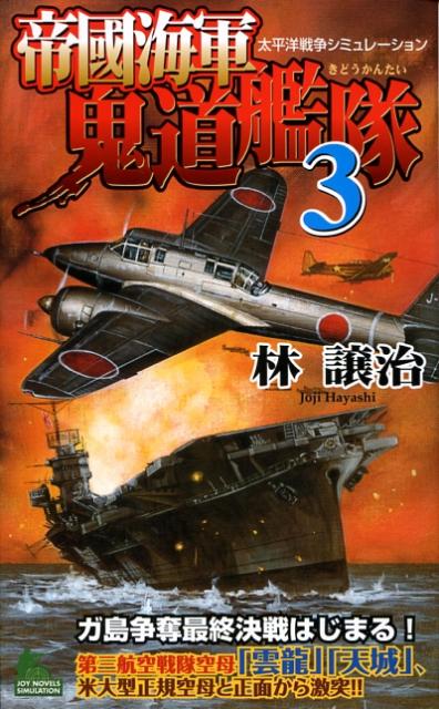 帝國海軍鬼道艦隊（3）