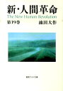 新 人間革命（第19巻） （聖教ワイド文庫） 池田大作